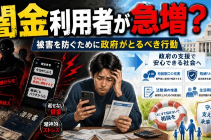 闇金利用者が減らない急増する理由は、簡単にブラックリストに登録されるから。政府も警察も闇金利用者を減らしたいのであれば公的支援などをもっと大々的にアピールすべきだし、ブラックリストに簡単にならない制度をつくるべき。