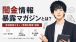 闇金情報暴露マガジンで安達拓郎が5chやSNSの個人融資・闇金情報を整理して解説する理由