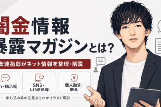 闇金情報暴露マガジンで安達拓郎が5chやSNSの個人融資・闇金情報を整理して解説する理由