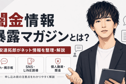 闇金情報暴露マガジンで安達拓郎が5chやSNSの個人融資・闇金情報を整理して解説する理由