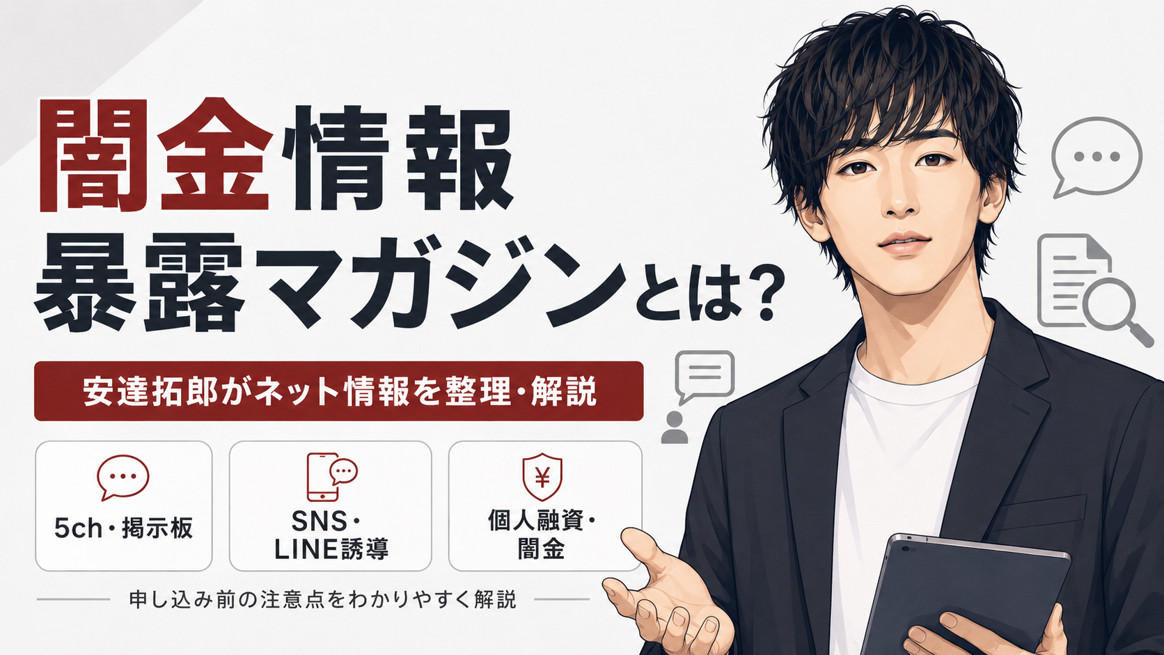 闇金情報暴露マガジンで安達拓郎が5chやSNSの個人融資・闇金情報を整理して解説する理由