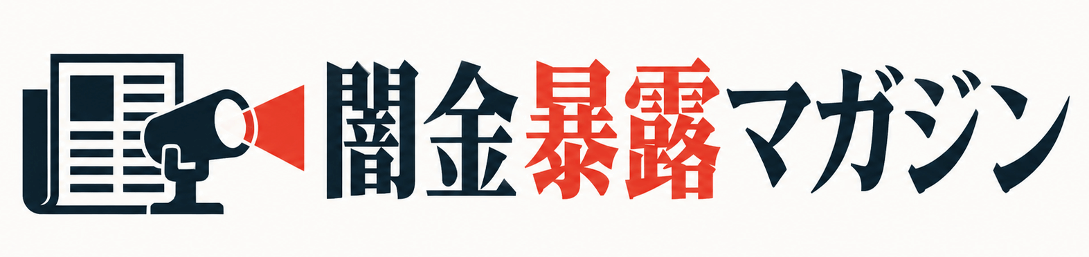 闇金情報暴露マガジン