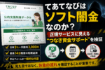 てあてなびの「つなぎ資金サポート」を検証するアイキャッチ画像。公的支援サイトのような見た目と、日率3%・手数料3,000円・最長14日程度の短期返済という条件を対比し、ソフト闇金との共通点に注意を促している。