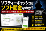 ソフティーキャッシュはソフト闇金なのかを検証する記事のアイキャッチ画像。10日で1割、利息先引き、正規業者を装う要注意サイトという特徴を示している。