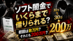 黒と赤を基調にしたインパクトの強いアイキャッチ画像。中央に「ソフト闇金でいくらまで借りられる？」という大きな文字があり、右側には「10万」「30万」「200万」と金額が段階的に大きく表示されている。左下には「振込完了 ¥300,000」と表示されたスマートフォン、下部には札束が並び、左右には不安そうな人物のシルエットが配置されている。下部には「初回は数万円？ それとも200万円？」という文言が入っている。