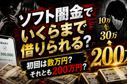 黒と赤を基調にしたインパクトの強いアイキャッチ画像。中央に「ソフト闇金でいくらまで借りられる？」という大きな文字があり、右側には「10万」「30万」「200万」と金額が段階的に大きく表示されている。左下には「振込完了 ¥300,000」と表示されたスマートフォン、下部には札束が並び、左右には不安そうな人物のシルエットが配置されている。下部には「初回は数万円？ それとも200万円？」という文言が入っている。