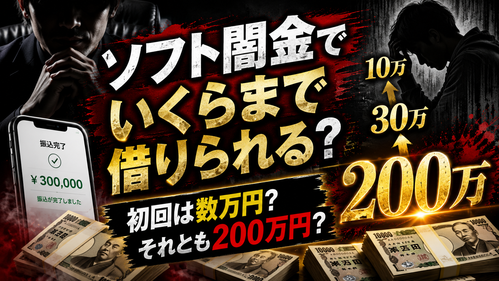 黒と赤を基調にしたインパクトの強いアイキャッチ画像。中央に「ソフト闇金でいくらまで借りられる？」という大きな文字があり、右側には「10万」「30万」「200万」と金額が段階的に大きく表示されている。左下には「振込完了 ¥300,000」と表示されたスマートフォン、下部には札束が並び、左右には不安そうな人物のシルエットが配置されている。下部には「初回は数万円？ それとも200万円？」という文言が入っている。