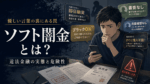 ソフト闇金の危険性を解説するイラスト。スマートフォンで「即日融資」「ブラックOK」「在籍確認なし」などの広告を見ながら不安そうに悩む男性と、契約書や注意喚起の表示が描かれている。