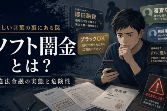 ソフト闇金の危険性を解説するイラスト。スマートフォンで「即日融資」「ブラックOK」「在籍確認なし」などの広告を見ながら不安そうに悩む男性と、契約書や注意喚起の表示が描かれている。