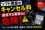 ソフト闇金からキャンセル料を請求され、勤務先や家族への連絡を示唆するメッセージに不安を感じる人物と「キャンセル料を請求する業者ほど危険」と警告する画像。
