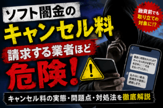 ソフト闇金からキャンセル料を請求され、勤務先や家族への連絡を示唆するメッセージに不安を感じる人物と「キャンセル料を請求する業者ほど危険」と警告する画像。