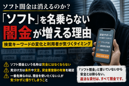 「ソフト闇金は消えるのか?」という見出しと、フード姿の人物、資金サポートを装うスマートフォン画面を組み合わせ、「ソフト」を名乗らない闇金の増加や検索キーワードの変化、利用者が気づかず借りる危険性を表現したアイキャッチ画像。