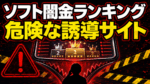 ソフト闇金ランキングが危険な誘導サイトであることを、ランキング画面と警告マークで表現した画像