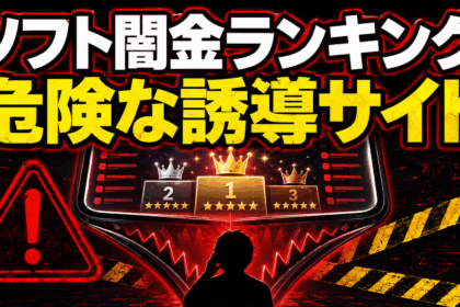 ソフト闇金ランキングが危険な誘導サイトであることを、ランキング画面と警告マークで表現した画像