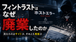 ホストエラー画面が映るノートPCとフード姿の人物を背景に、「フィントラストはなぜ廃業したのか」という大きな見出しを配置した、ダークで不穏なアイキャッチ画像。