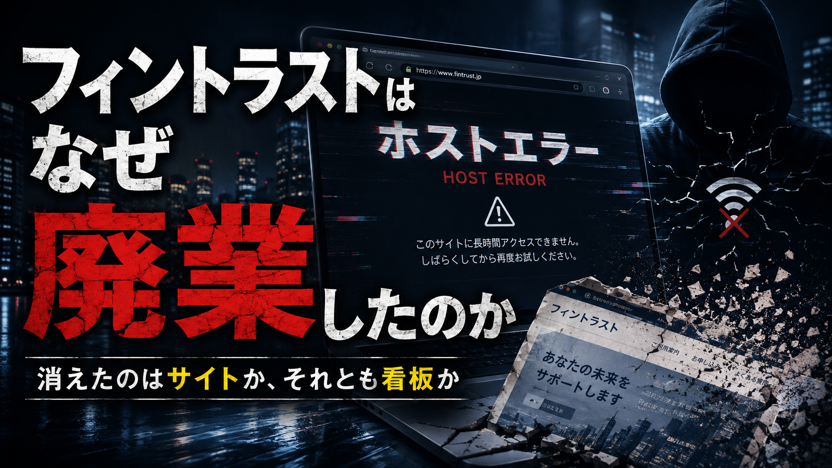 ホストエラー画面が映るノートPCとフード姿の人物を背景に、「フィントラストはなぜ廃業したのか」という大きな見出しを配置した、ダークで不穏なアイキャッチ画像。