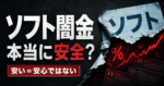 ソフト闇金は本当に安全なのか、安い金利と匿名口コミ掲示板の危険性を表現した画像