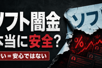 ソフト闇金は本当に安全なのか、安い金利と匿名口コミ掲示板の危険性を表現した画像