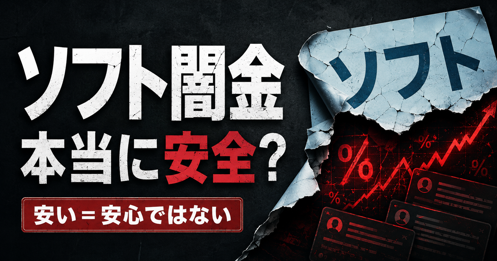 ソフト闇金は本当に安全なのか、安い金利と匿名口コミ掲示板の危険性を表現した画像