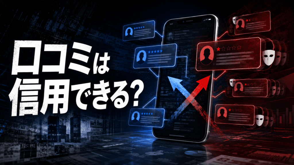 ソフト闇金の匿名口コミに自作自演や虚偽の悪評が混在する危険性を表した画像