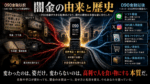 「闇金の由来と歴史」をテーマに、左側に電柱のビラや街金、名簿営業など090金融以前の姿、中央に携帯電話と銀行振込による090金融、右側にソフト闇金、SNS個人間融資、給与ファクタリング、先払い・後払い現金化など現代の闇金融を配置し、闇金が時代に合わせて姿を変えてきた流れを表したアイキャッチ画像。