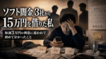 ソフト闇金3社から総額15万円を借り、毎週3万円の利息返済に追われながらスマホを見つめる男性。背後には3社を象徴する影が立ち、借りて返してまた借りる苦しい状況を表現したイメージ