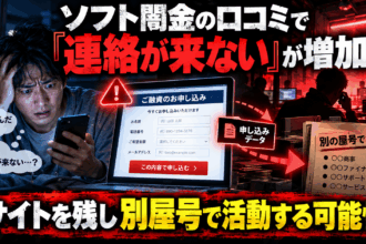 ソフト闇金に申し込んでも連絡が来ない口コミの増加と、サイトを残して別屋号で活動する可能性を表現したイラスト