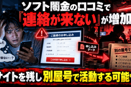 ソフト闇金に申し込んでも連絡が来ない口コミの増加と、サイトを残して別屋号で活動する可能性を表現したイラスト