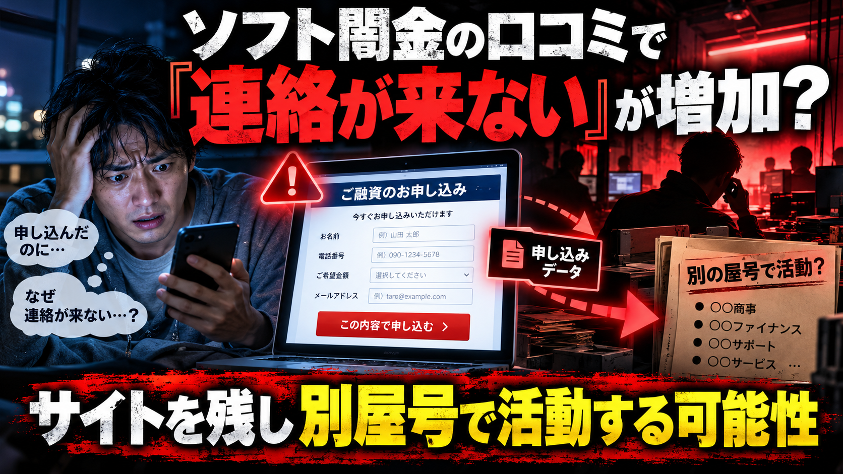 ソフト闇金に申し込んでも連絡が来ない口コミの増加と、サイトを残して別屋号で活動する可能性を表現したイラスト
