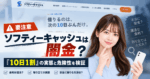 ソフティーキャッシュの公式サイト画面を背景に、「ソフティーキャッシュは闇金？『10日1割』の実態と危険性を検証」と表示した記事のアイキャッチ画像