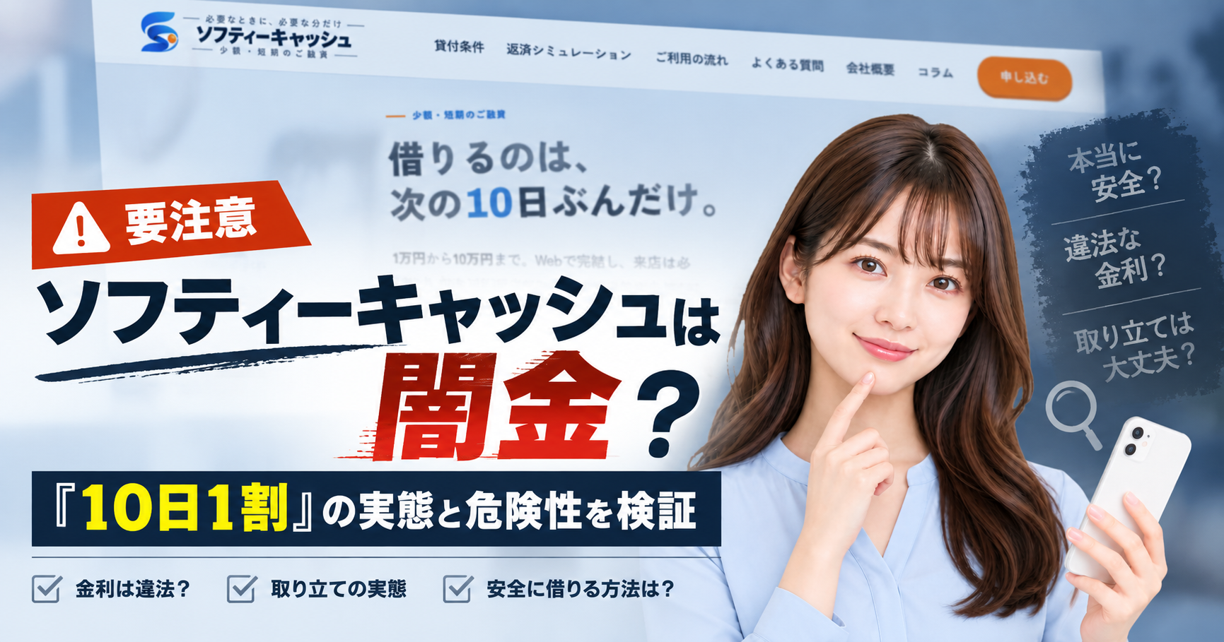 ソフティーキャッシュの公式サイト画面を背景に、「ソフティーキャッシュは闇金？『10日1割』の実態と危険性を検証」と表示した記事のアイキャッチ画像