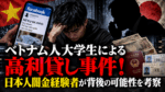 ベトナム人大学生による高利貸し事件をテーマに、Facebookでの集客、日本円、身分証、背後にいる人物の影を描いたアイキャッチ画像