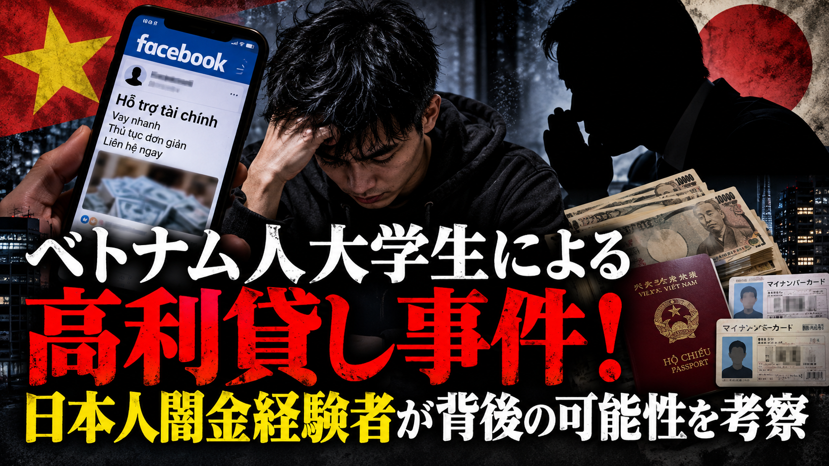 ベトナム人大学生による高利貸し事件をテーマに、Facebookでの集客、日本円、身分証、背後にいる人物の影を描いたアイキャッチ画像