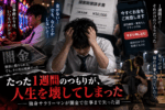 パチンコと借金をきっかけに闇金を利用し、返済と取り立てで仕事まで失っていく独身サラリーマンを描いたイメージ画像
