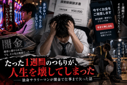 パチンコと借金をきっかけに闇金を利用し、返済と取り立てで仕事まで失っていく独身サラリーマンを描いたイメージ画像
