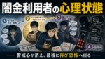 闇金利用者の心理状態を表したイラスト。借入前の恐怖、借入後の安心、闇金への慣れ、取り立てによる再びの恐怖までの心理変化を描いている。
