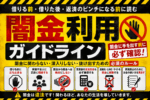 闇金利用ガイドラインの注意喚起画像。闇金に関わらないためのポイントとして、借りる前に立ち止まる、家族や友人に相談する、闇金返済のために別の闇金から借りない、完済後の生活資金を確保する、連絡先を削除する、お金の使い方を見直すことを示している。