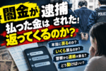 「闇金が逮捕された！払った金は返ってくるのか？」の文字と、警察に連行される人物、現金、返済催促のスマートフォン、不安を抱える利用者を描いたアイキャッチ画像