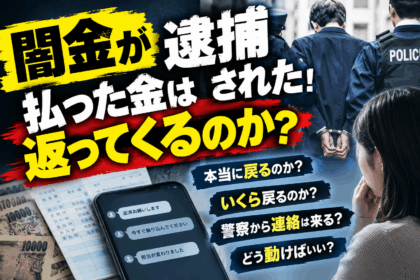 「闇金が逮捕された！払った金は返ってくるのか？」の文字と、警察に連行される人物、現金、返済催促のスマートフォン、不安を抱える利用者を描いたアイキャッチ画像